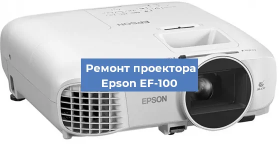 Замена поляризатора на проекторе Epson EF-100 в Ижевске